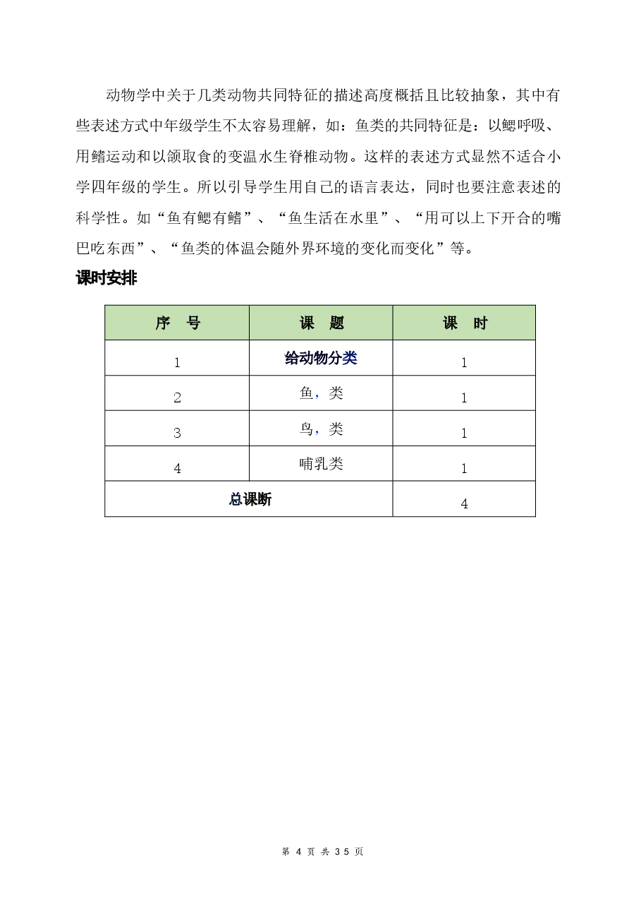 新版2026【新教材】苏教版(2024)四年级上册科学全册教材分析(教案).docx,第4页预览