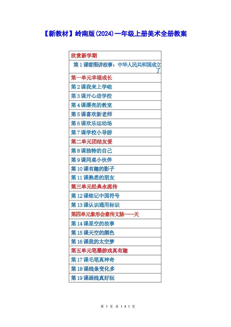 新版2026【新教材】岭南版（2024）一年级上册美术全册教案.docx，第1页预览