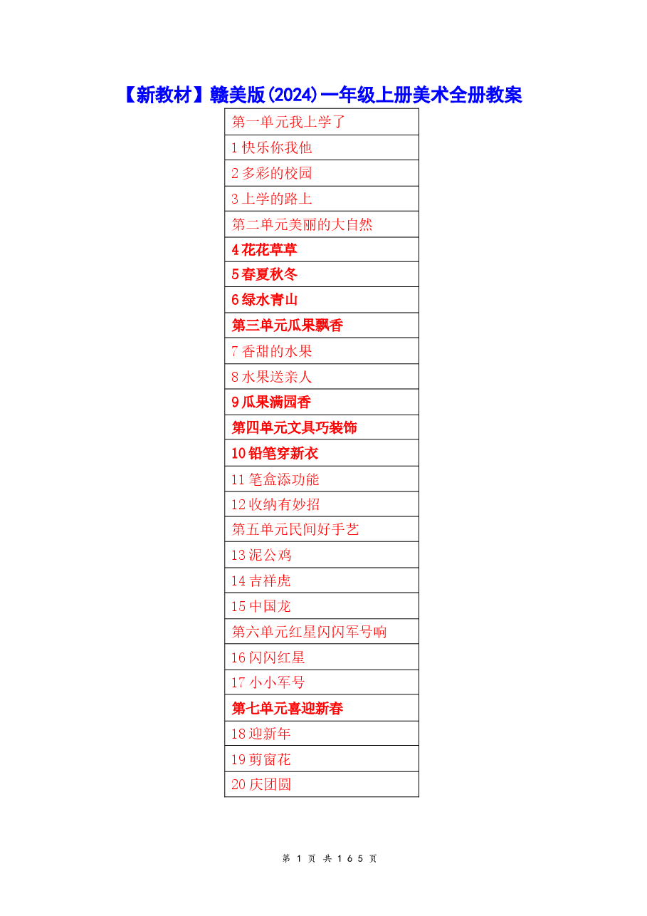 新版2026【新教材】赣美版(2024)一年级上册美术全册教案.docx,第1页预览