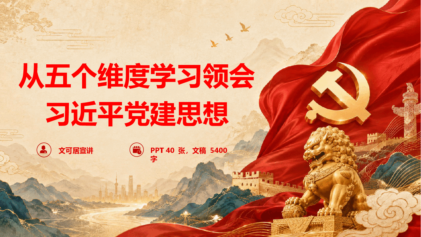 从五个维度学习领会习近平党建思想(PPT+文稿).pptx,第1页预览