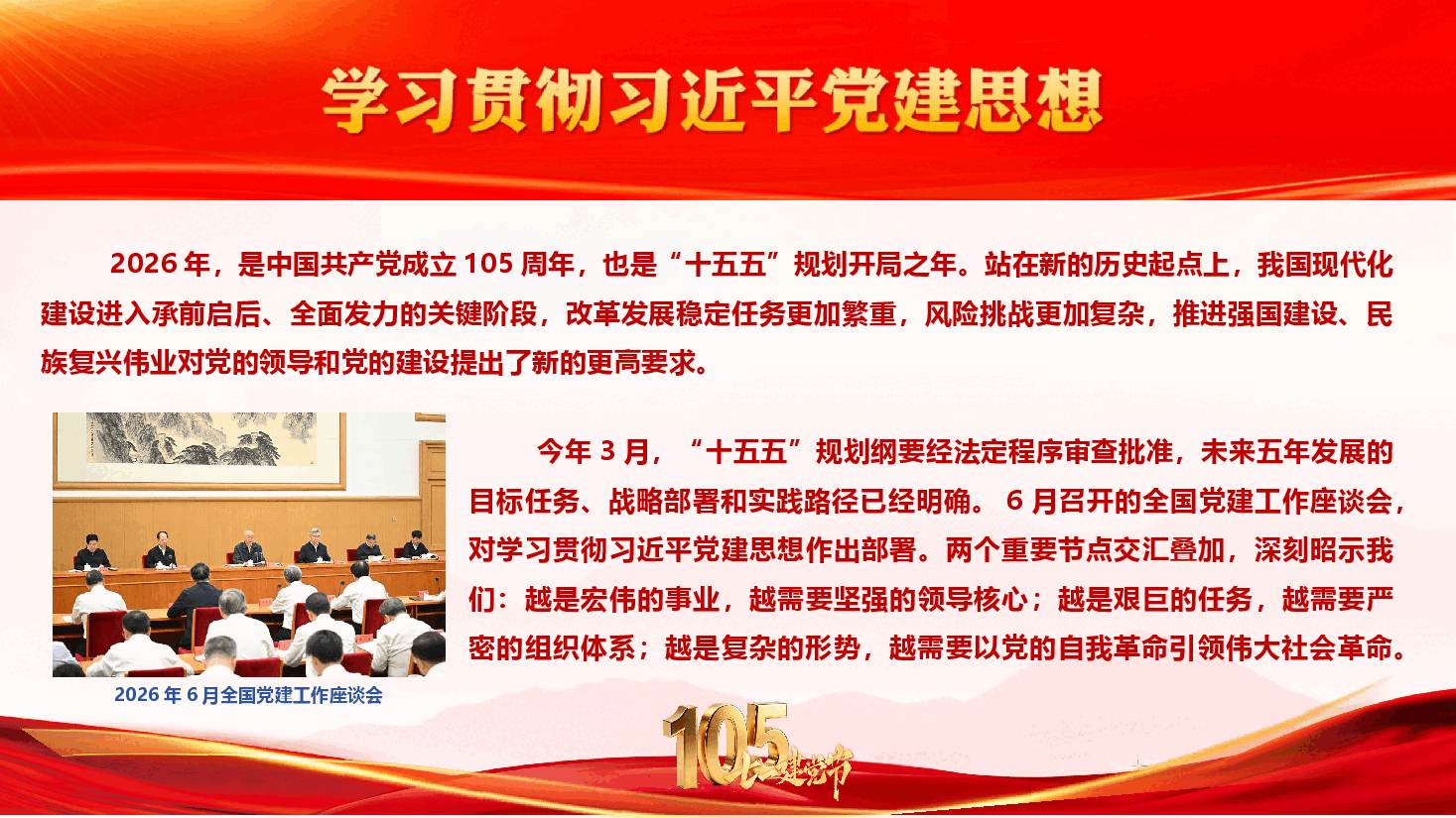 深学笃行习近平党建思想 以高质量党建引领保障“十五五”规划落地见效(附文稿).pptx,第2页预览