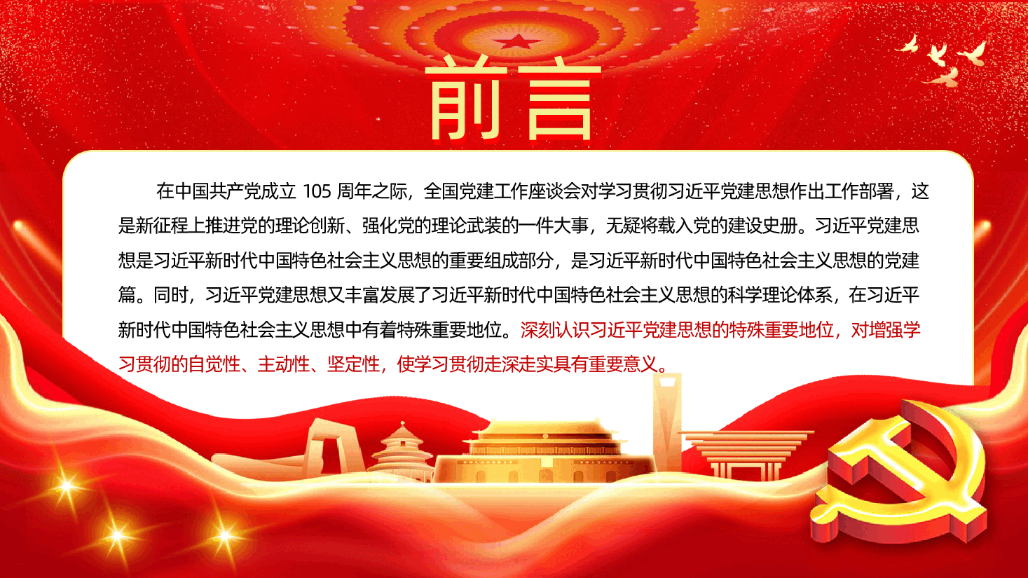七一建党节热烈庆祝中国共产党成立105周年深刻认识习近平党建思想的特殊重要地位.pptx,第2页预览