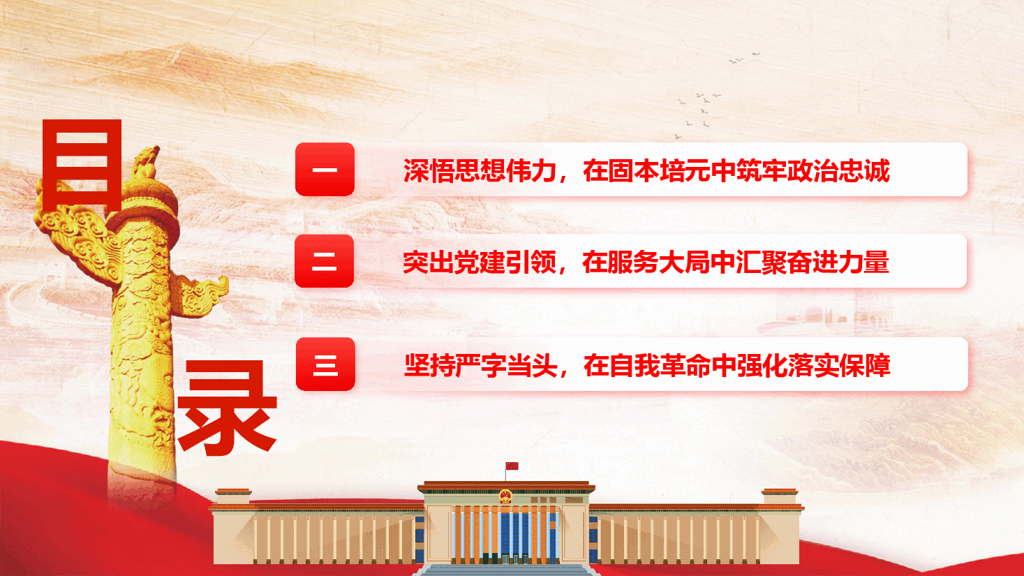 深学笃行习近平党建思想 以高质量党建引领保障“十五五”规划落地见效(附文稿).pptx,第4页预览