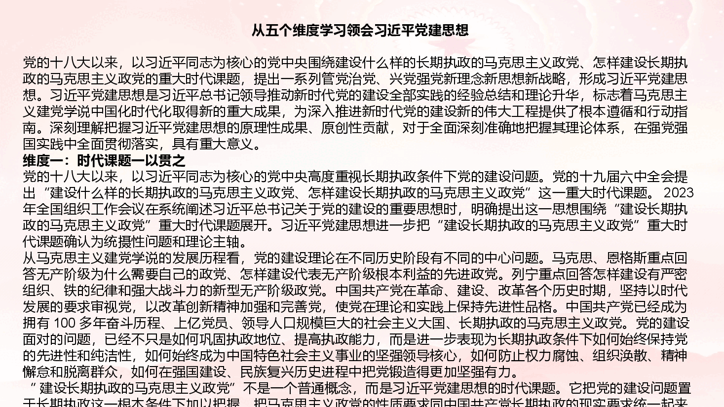 从五个维度学习领会习近平党建思想(PPT+文稿).pptx,第4页预览