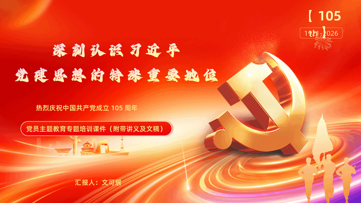 七一建党节热烈庆祝中国共产党成立105周年深刻认识习近平党建思想的特殊重要地位PPT.pptx,第1页预览