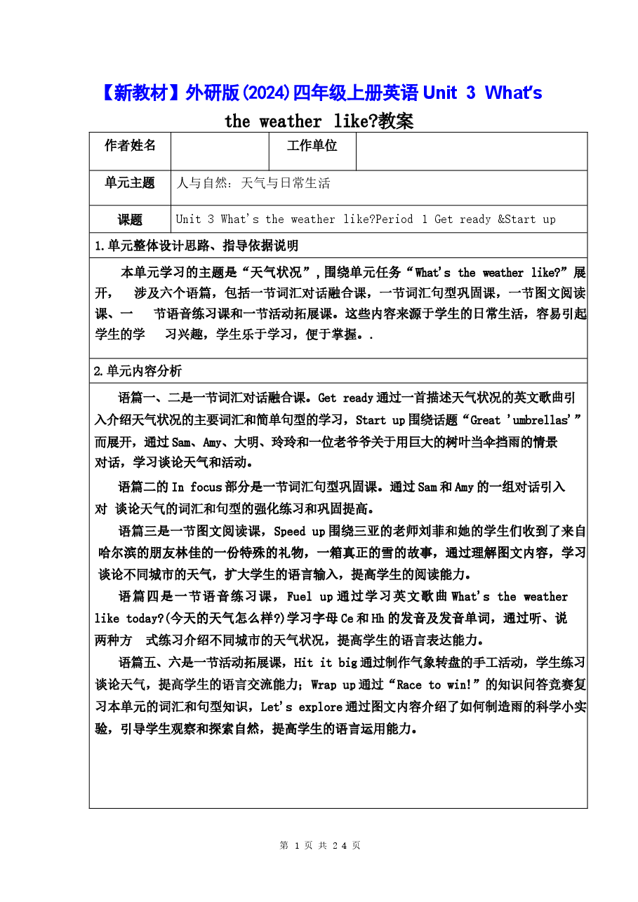 2026新版【新教材】外研版(2024)四年级上册英语Unit 3 What’s the weather like? 教案.docx,第1页预览