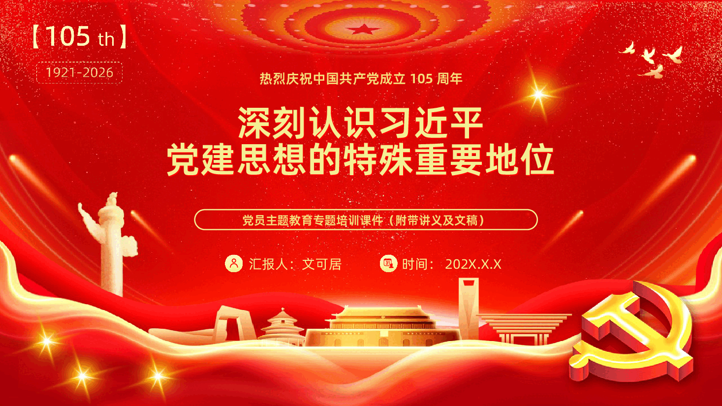 七一建党节热烈庆祝中国共产党成立105周年深刻认识习近平党建思想的特殊重要地位.pptx,第1页预览