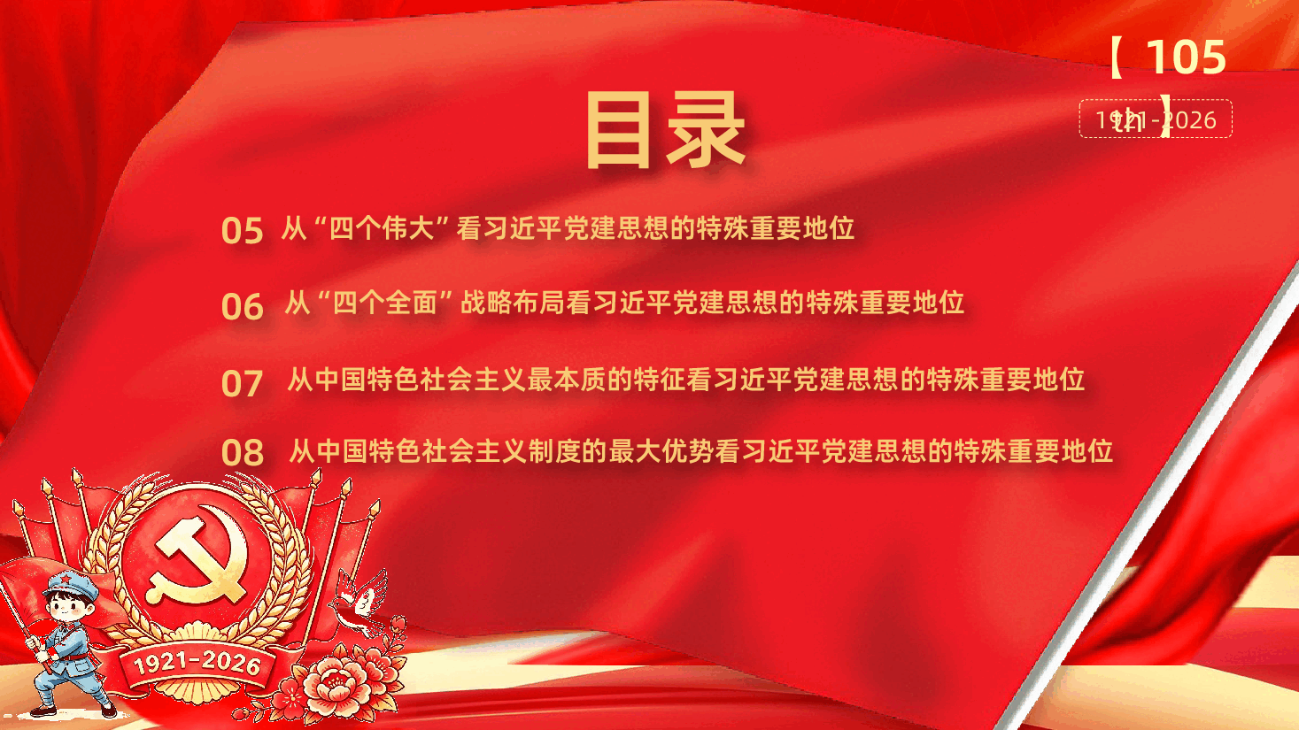 七一建党节热烈庆祝中国共产党成立105周年深刻认识习近平党建思想的特殊重要地位PPT.pptx,第4页预览