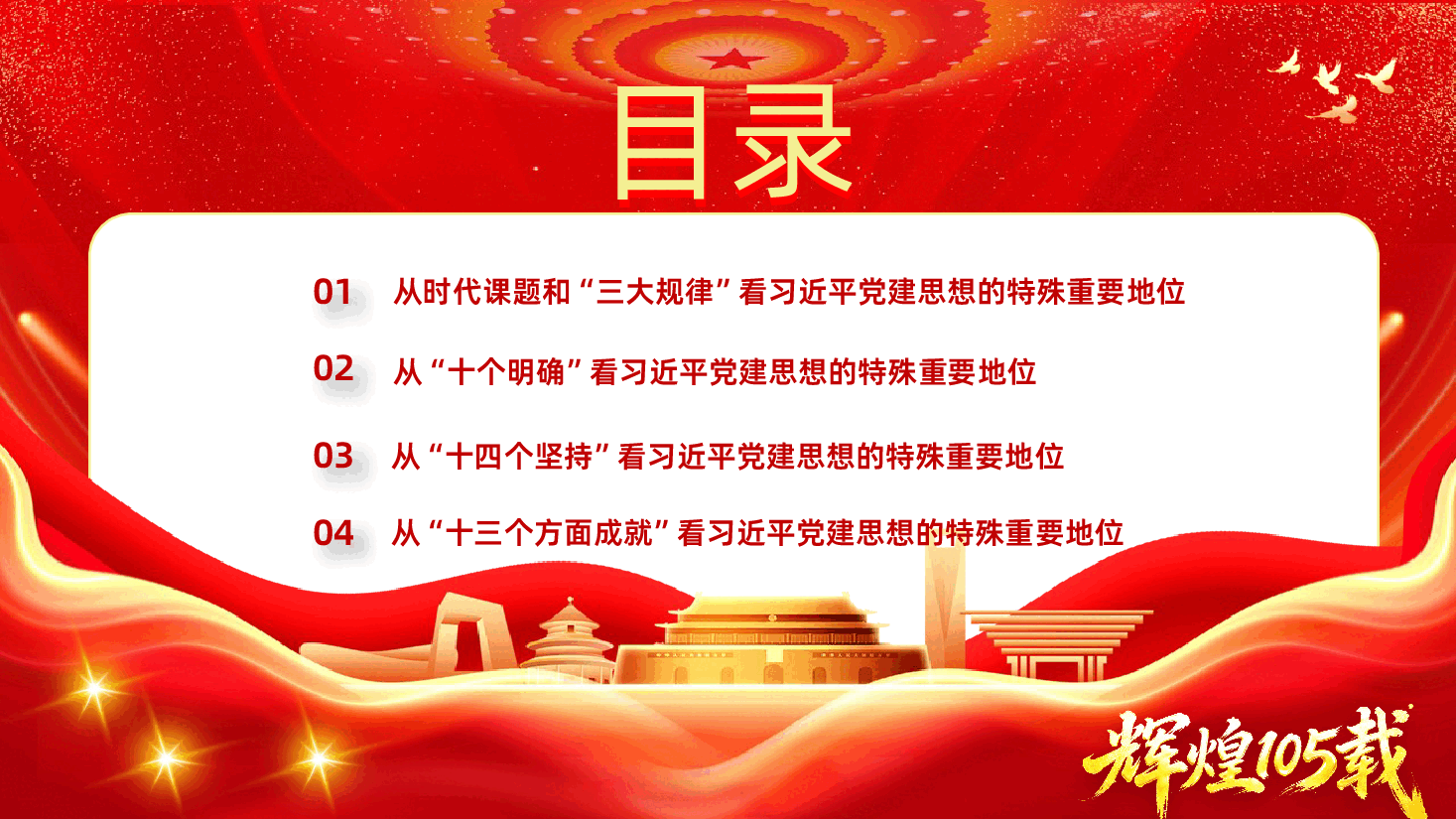 七一建党节热烈庆祝中国共产党成立105周年深刻认识习近平党建思想的特殊重要地位.pptx,第3页预览