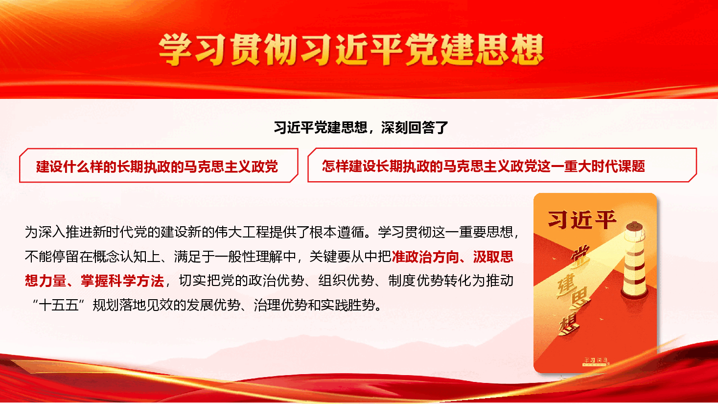 深学笃行习近平党建思想 以高质量党建引领保障“十五五”规划落地见效(附文稿).pptx,第3页预览
