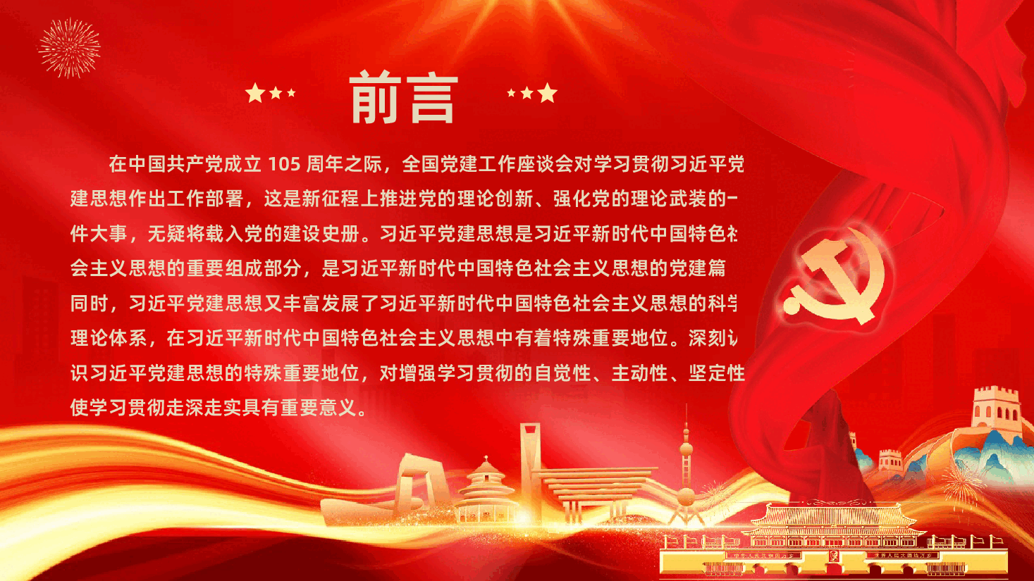 七一建党节热烈庆祝中国共产党成立105周年深刻认识习近平党建思想的特殊重要地位PPT课件.pptx，第2页预览