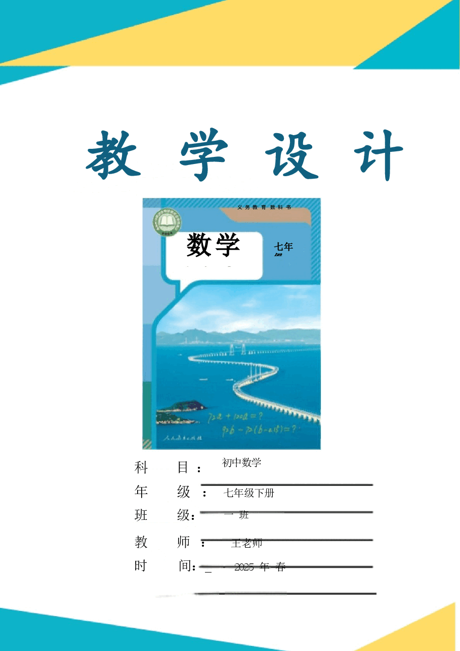 (2025春新版)人教版七年级数学下册全册教案.docx,第1页预览