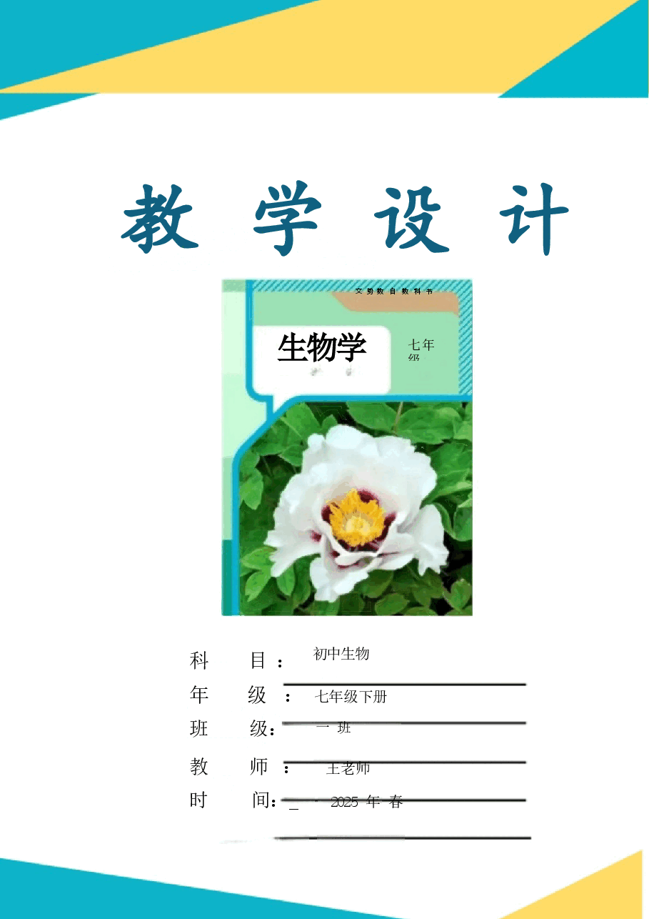 (2025春新版本)人教版七年级生物下册全册教案.docx,第1页预览