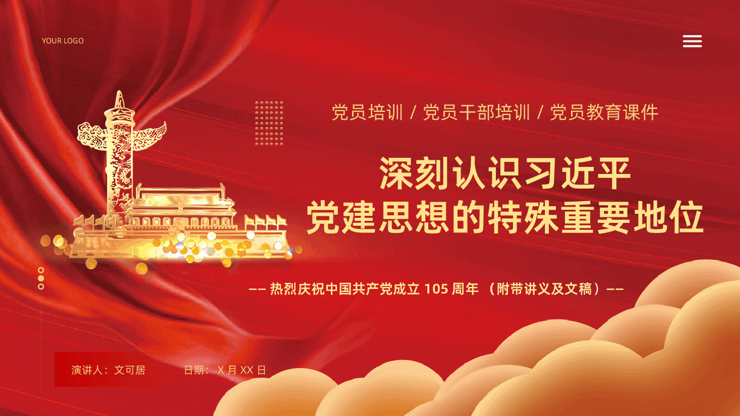 七一建党节热烈庆祝中国共产党成立105周年深刻认识习近平党建思想的特殊重要地位学习PPT.pptx,第1页预览
