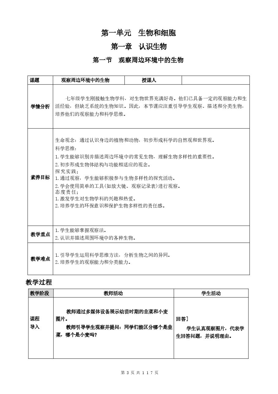（2024新版本）人教版七年级上册生物全册教案.docx，第3页预览