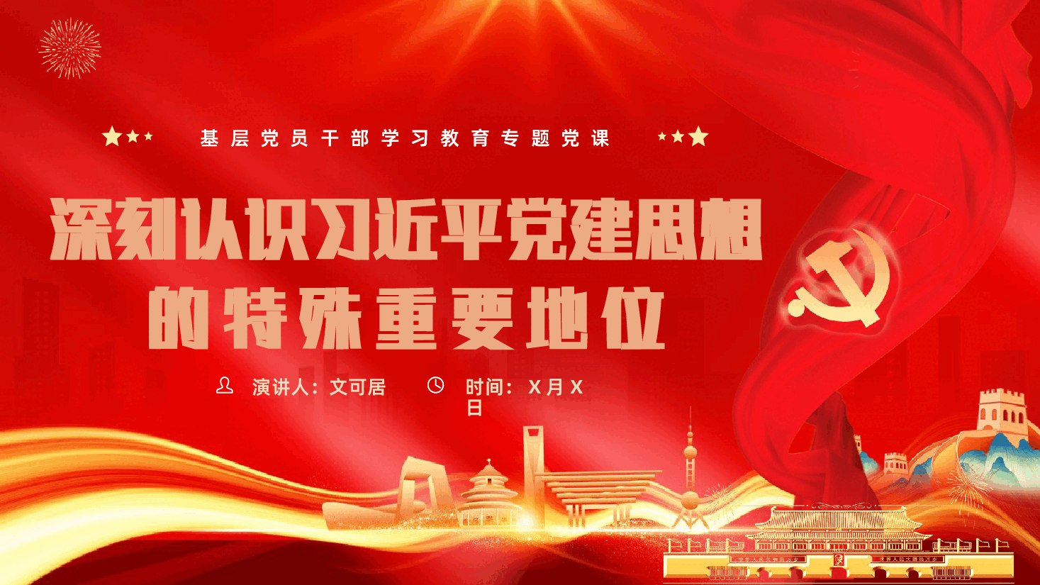 七一建党节热烈庆祝中国共产党成立105周年深刻认识习近平党建思想的特殊重要地位PPT课件.pptx，第1页预览