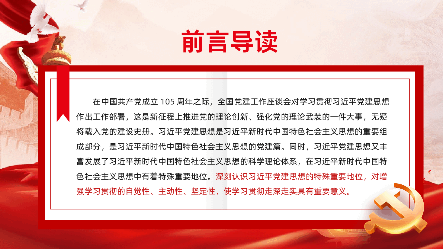 七一建党节热烈庆祝中国共产党成立105周年深刻认识习近平党建思想的特殊重要地位PPT课件.pptx，第2页预览