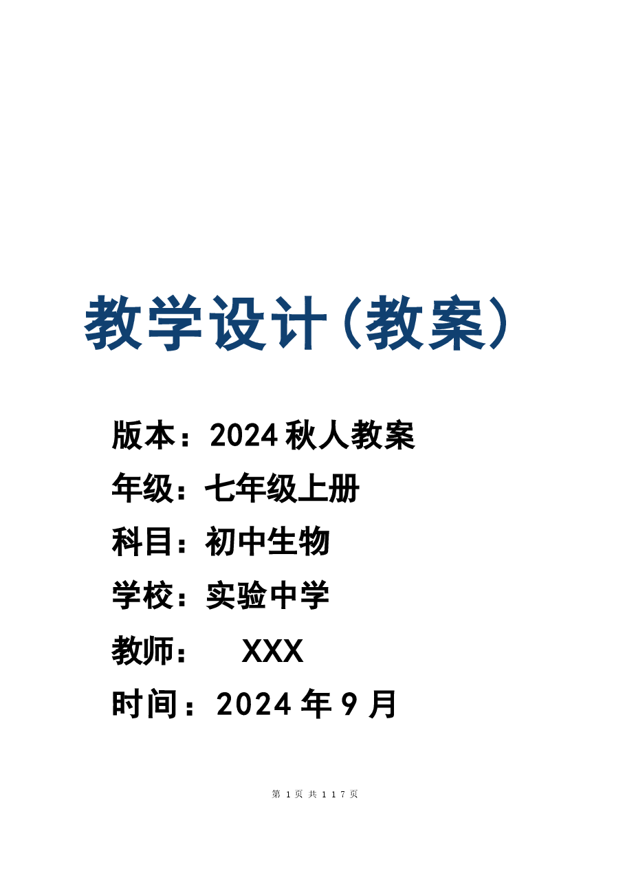 （2024新版本）人教版七年级上册生物全册教案.docx，第1页预览