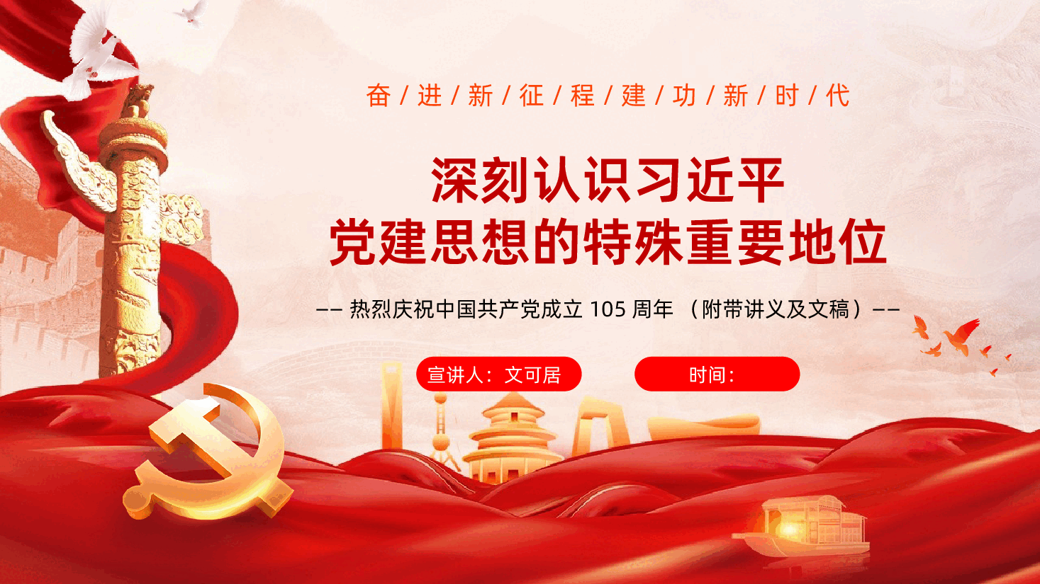 七一建党节热烈庆祝中国共产党成立105周年深刻认识习近平党建思想的特殊重要地位PPT课件.pptx，第1页预览