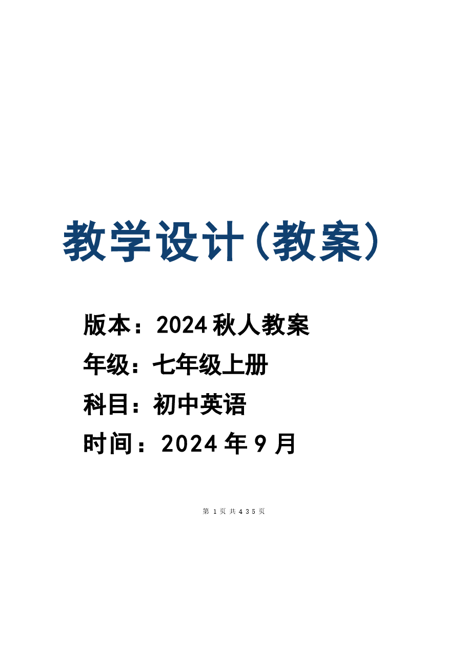 (2024新版本)人教版七年级上册英语全册教案.docx,第1页预览