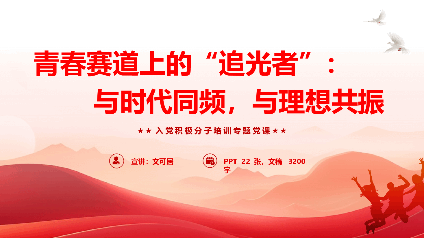 精彩的大学生入党培训《青春赛道上的“追光者”:与时代同频,与理想共振》(PPT+文字稿).pptx,第1页预览
