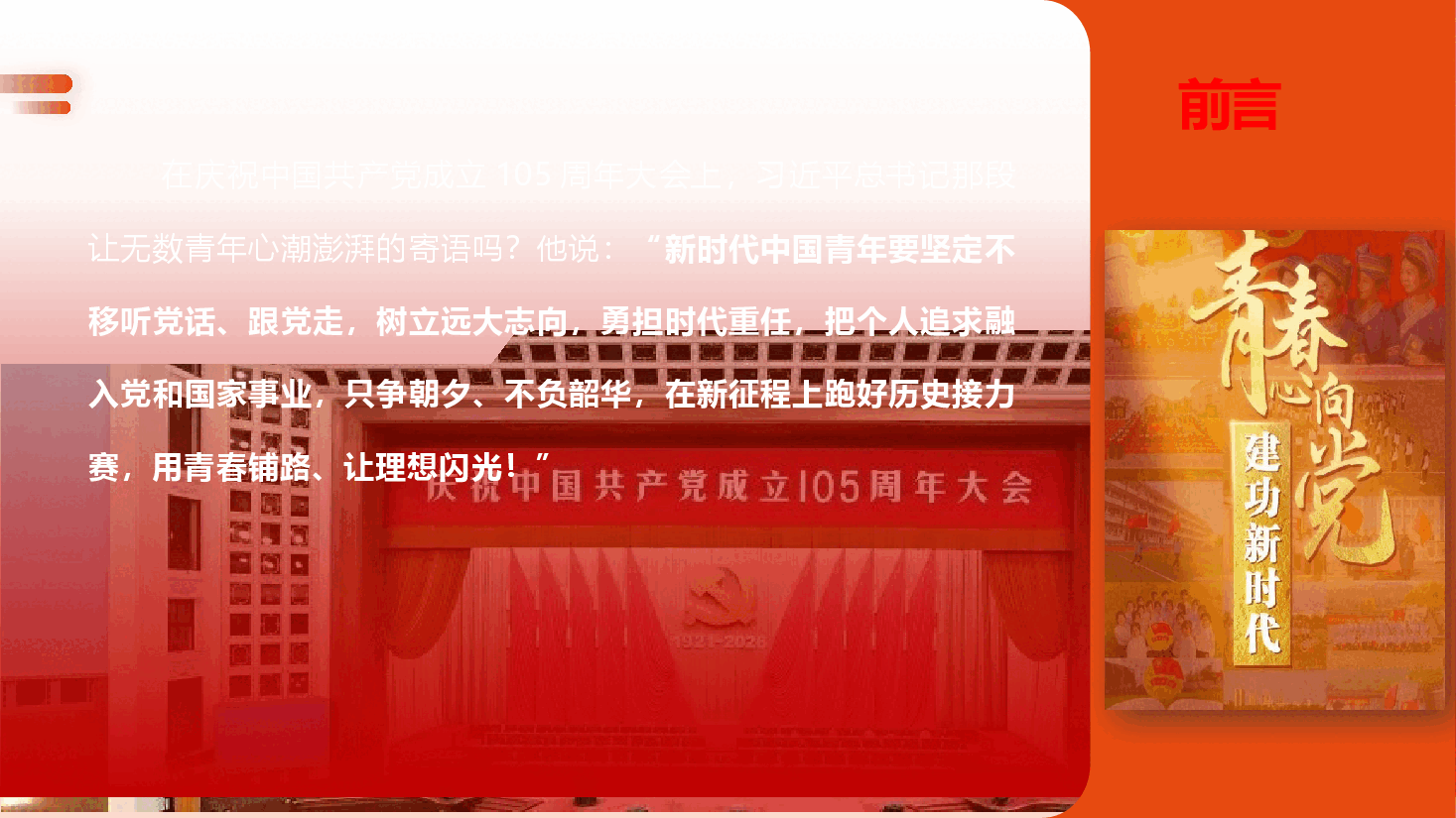 精彩的大学生入党培训《青春赛道上的“追光者”:与时代同频,与理想共振》(PPT+文字稿).pptx,第2页预览