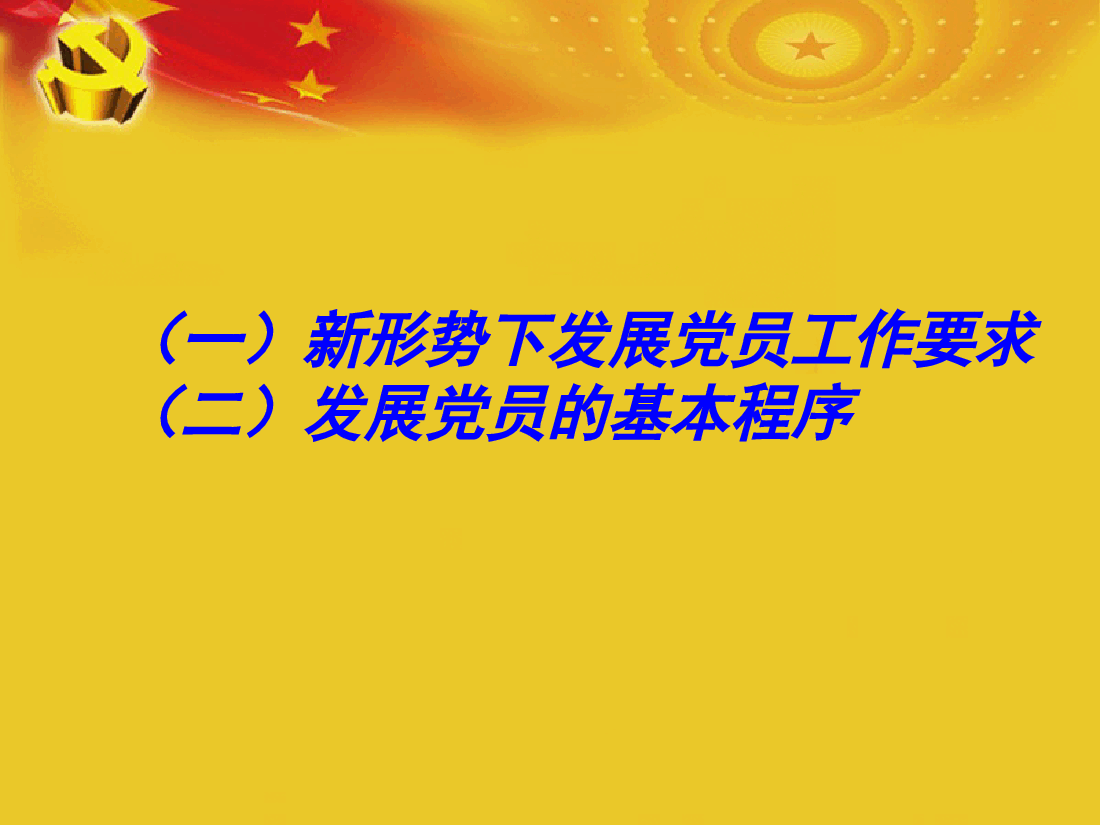 组织发展工作流程讲义.ppt,第2页预览