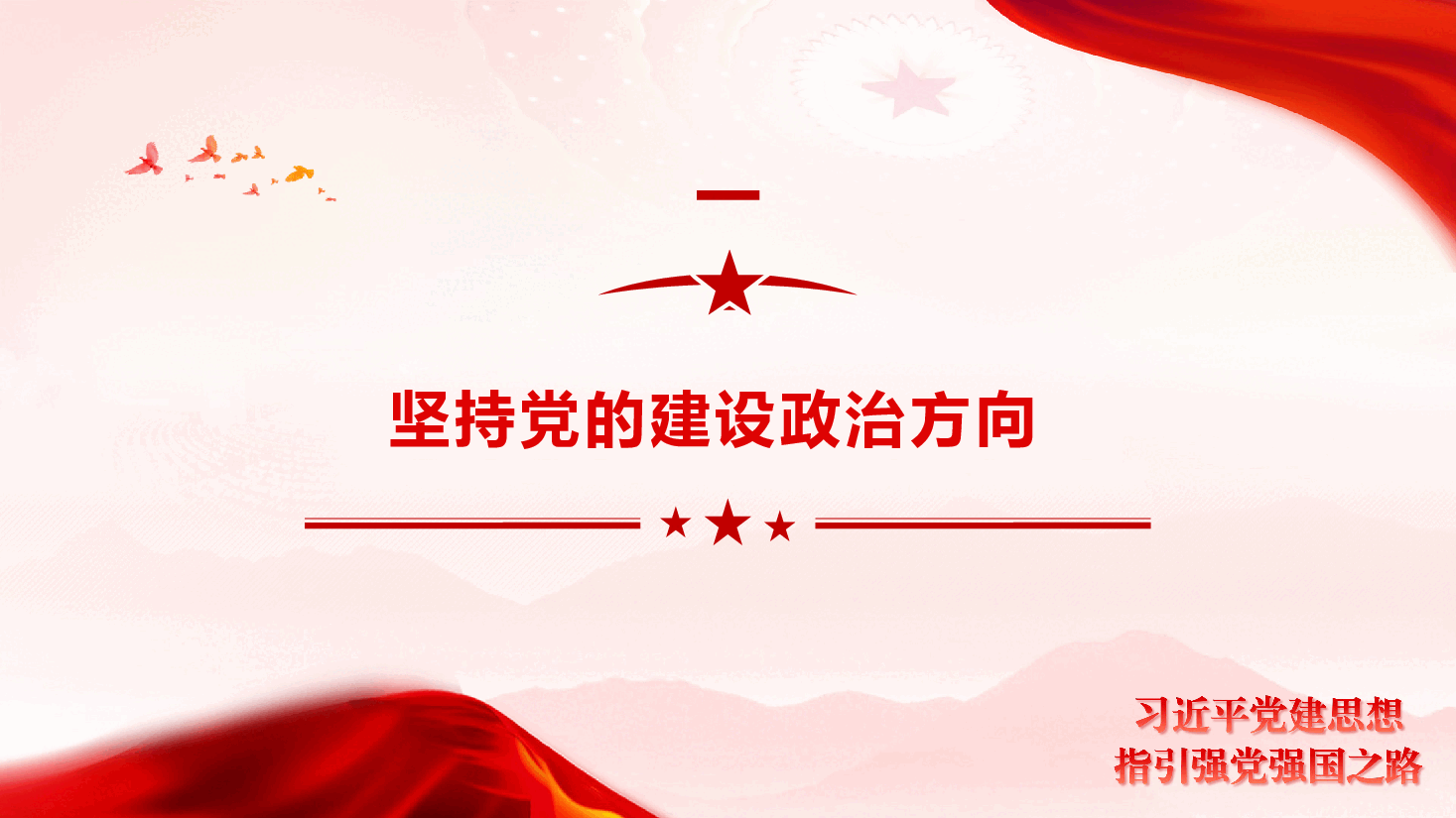 学习习近平党建思想《深刻领会“十四个坚持”的科学内涵》(PPT+文字稿).pptx,第4页预览