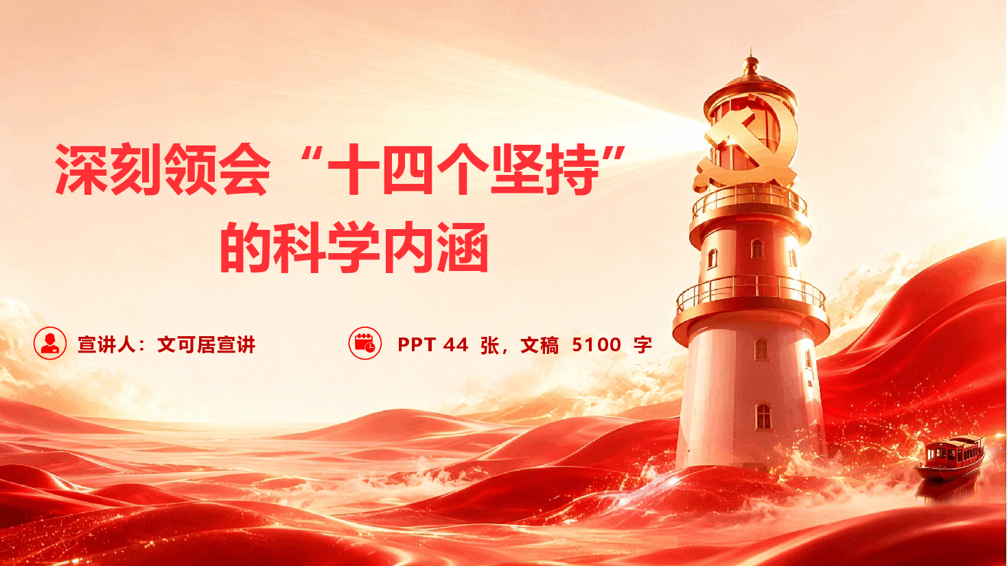 学习习近平党建思想《深刻领会“十四个坚持”的科学内涵》(PPT+文字稿).pptx,第1页预览