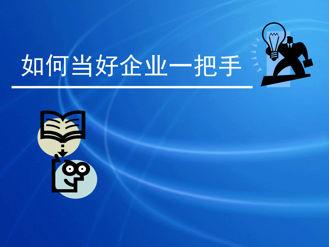 怎样当好企业一把手.ppt,第1页预览