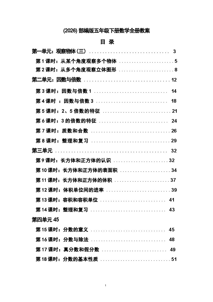 (2026)部编版五年级下册数学全册教案.docx,第1页预览