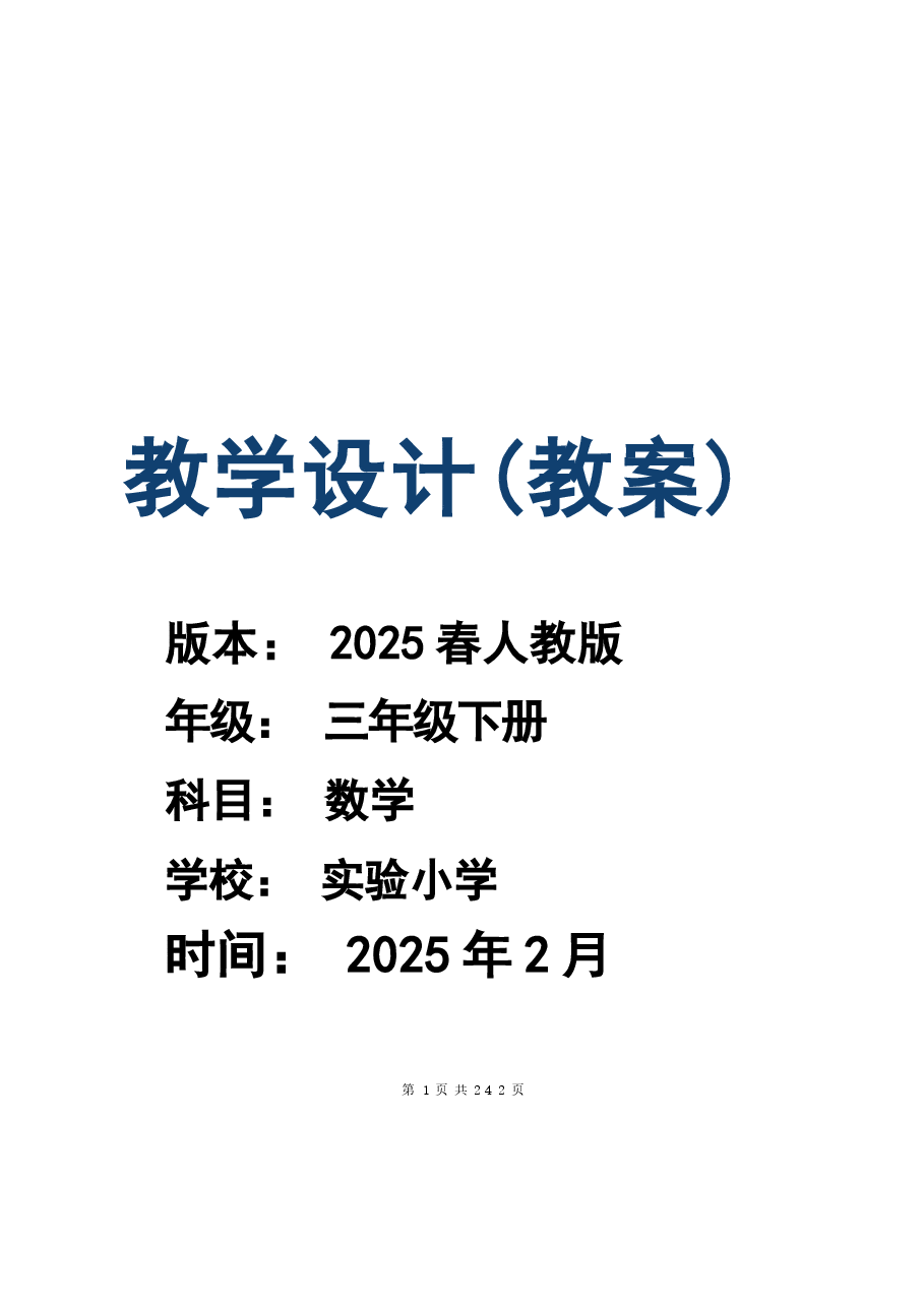 (2025春)人教版三年级数学下册全册教案.docx,第1页预览