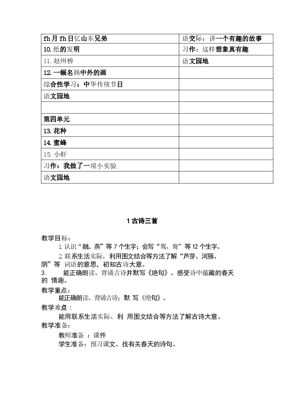 (2026)部编版三年级语文下册全册教案.docx,第2页预览