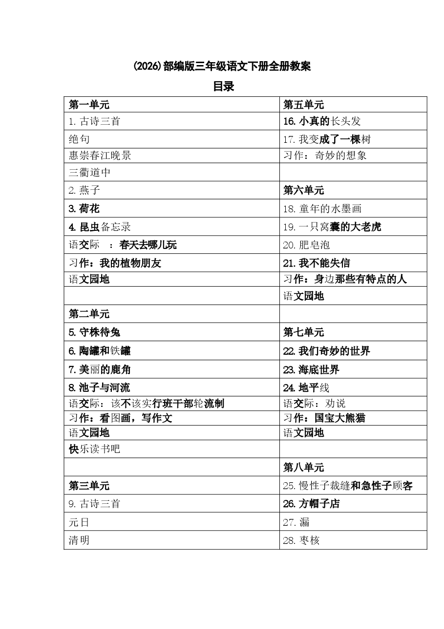 (2026)部编版三年级语文下册全册教案.docx,第1页预览