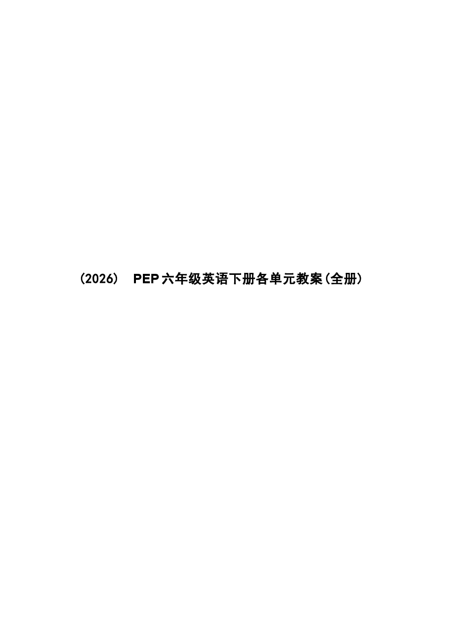 (2026)PEP六年级英语下册各单元教案(全册).docx,第1页预览