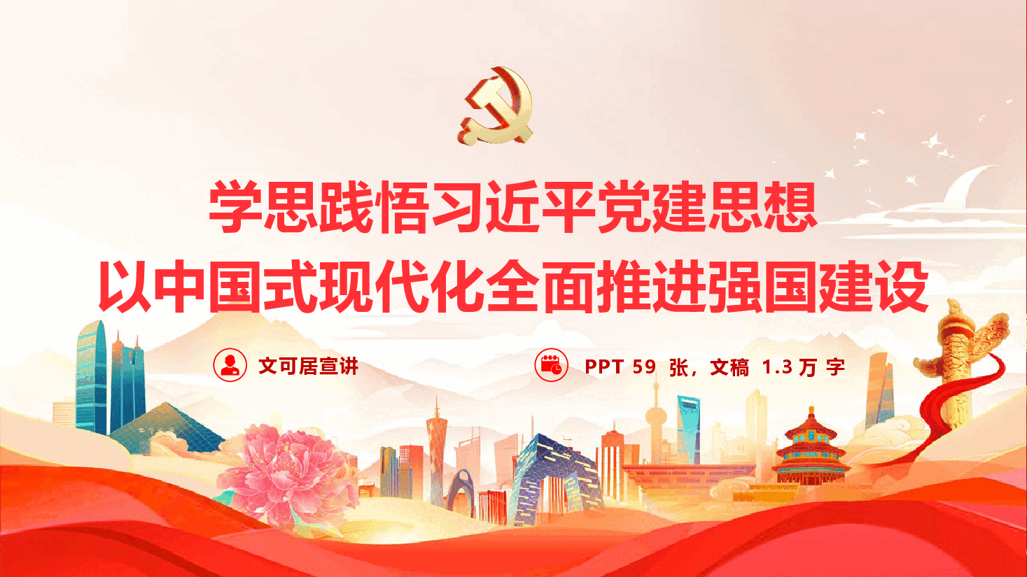 学思践悟习近平党建思想,以中国式现代化全面推进强国建设(PPT+文稿).pptx,第1页预览