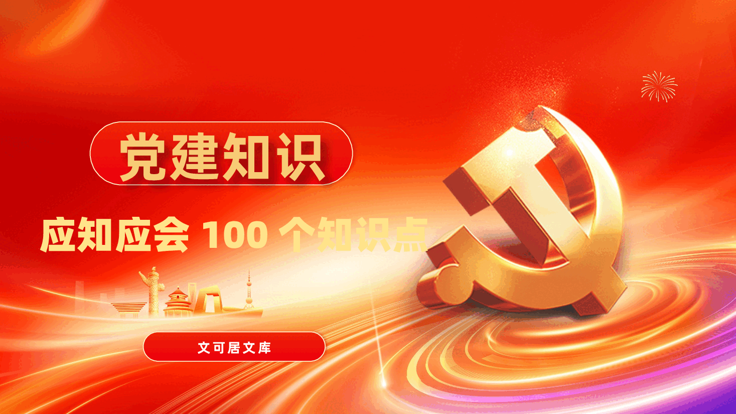 党务基础知识辅导ppt:党建知识应知应会100个知识点.pptx,第1页预览