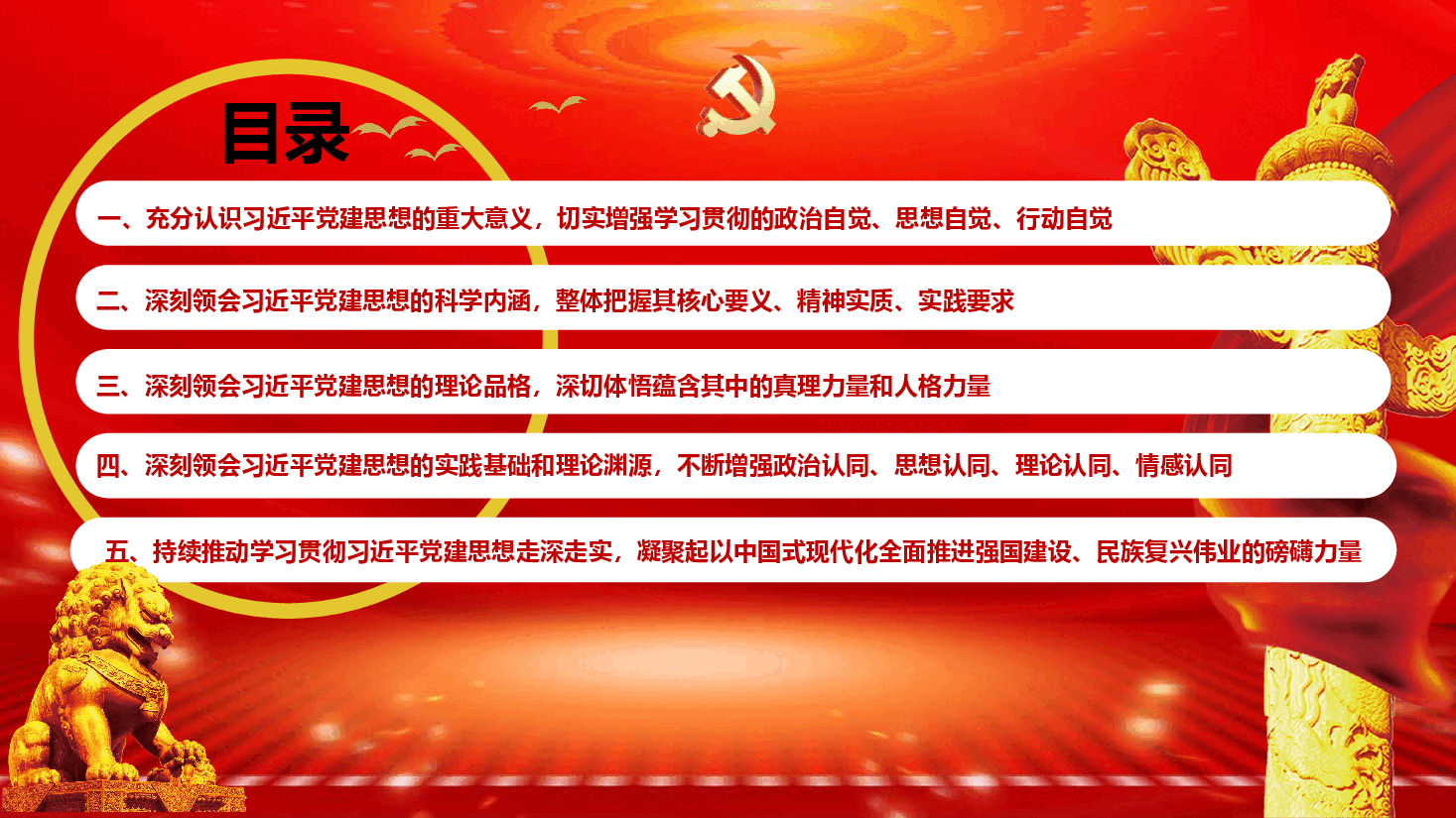 学思践悟习近平党建思想,以中国式现代化全面推进强国建设(PPT+文稿).pptx,第4页预览
