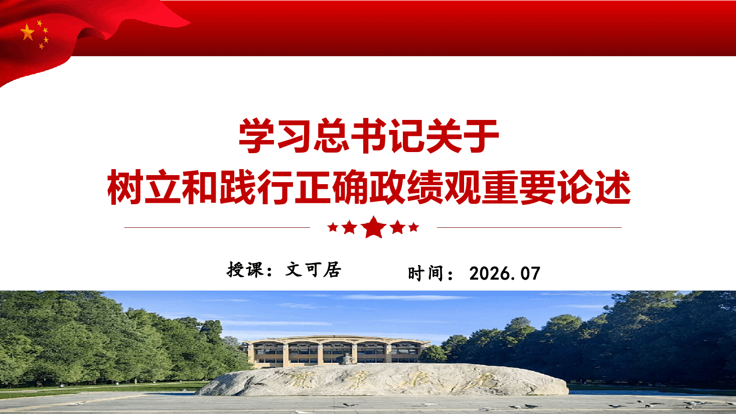 【课件PPT】学习总书记关于树立和践行正确政绩观重要论述.pptx,第1页预览
