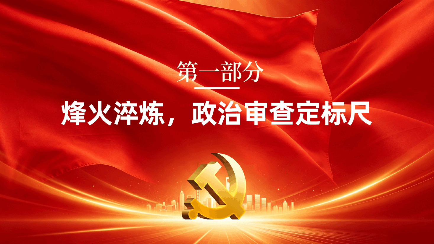 干部考核评价ppt:百年干部考核,如何“考”出正确政绩观.pptx,第4页预览