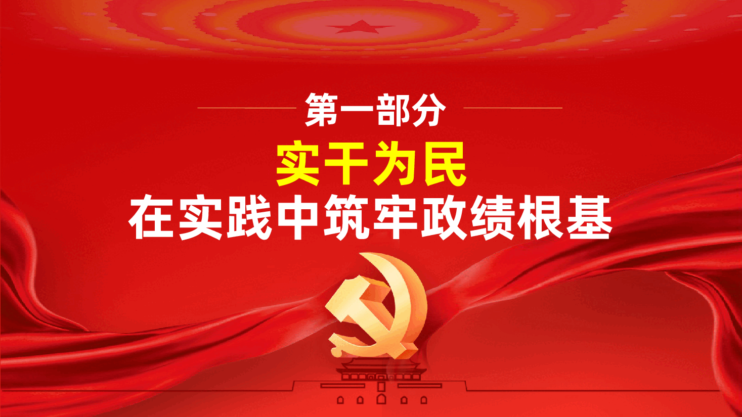 实干担当、为民造福——习近平足迹中的政绩观(ppt+讲稿).pptx,第4页预览