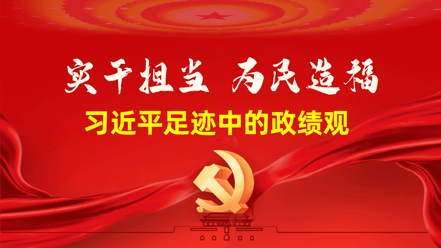 实干担当、为民造福——习近平足迹中的政绩观(ppt+讲稿).pptx,第1页预览
