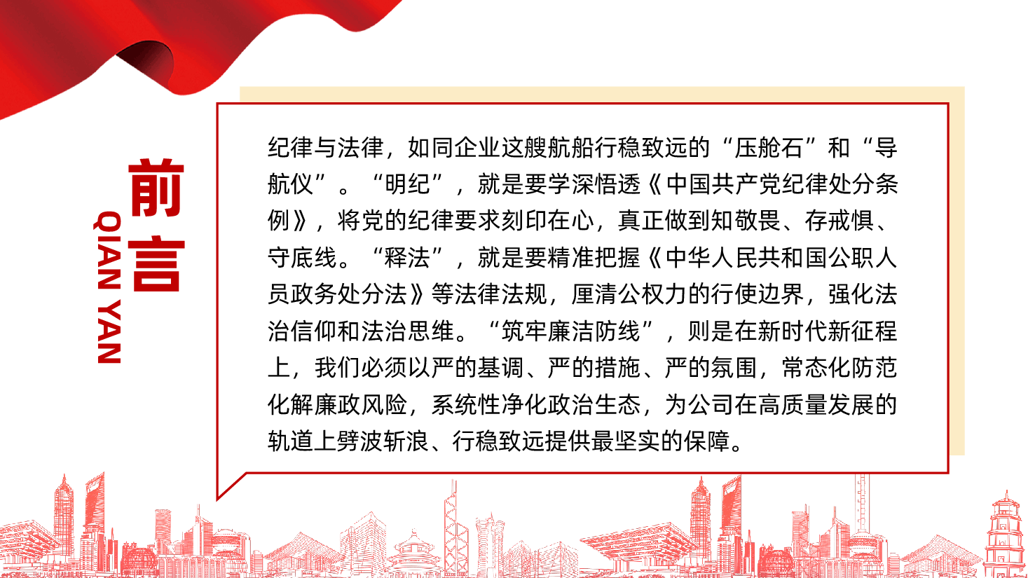 国有企业纪法教育专题党课ppt:明纪释法、筑牢廉洁防线.pptx,第3页预览