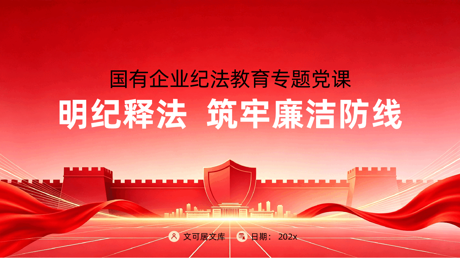 国有企业纪法教育专题党课ppt:明纪释法、筑牢廉洁防线.pptx,第1页预览