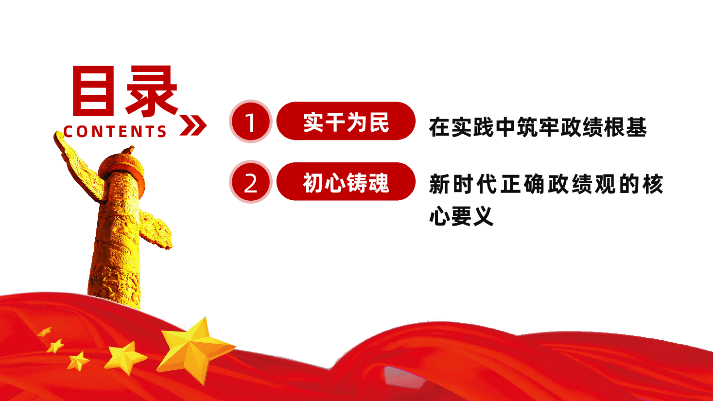 实干担当、为民造福——习近平足迹中的政绩观(ppt+讲稿).pptx,第3页预览