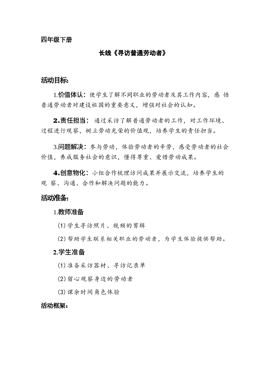 2026新版四年级下册综合实践活动教学设计教案合集.docx,第1页预览