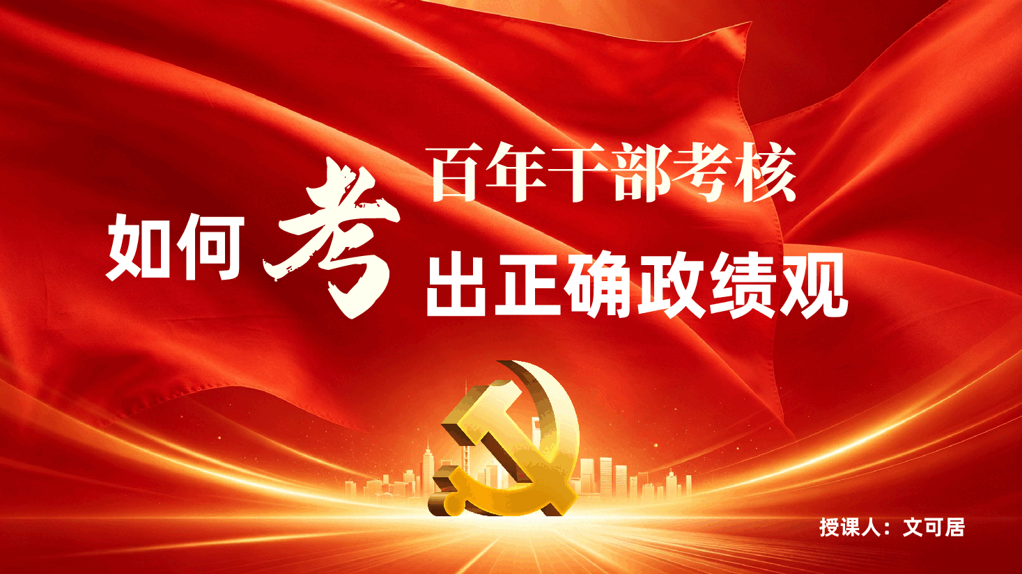 干部考核评价ppt:百年干部考核,如何“考”出正确政绩观.pptx,第1页预览