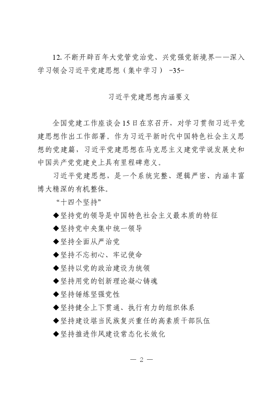 理论学习中心组学习资料汇编(党建思想).docx,第2页预览
