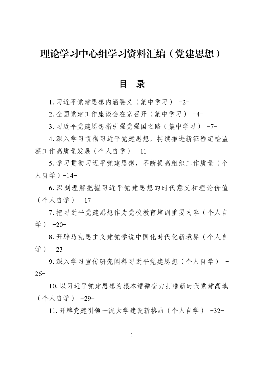 理论学习中心组学习资料汇编(党建思想).docx,第1页预览