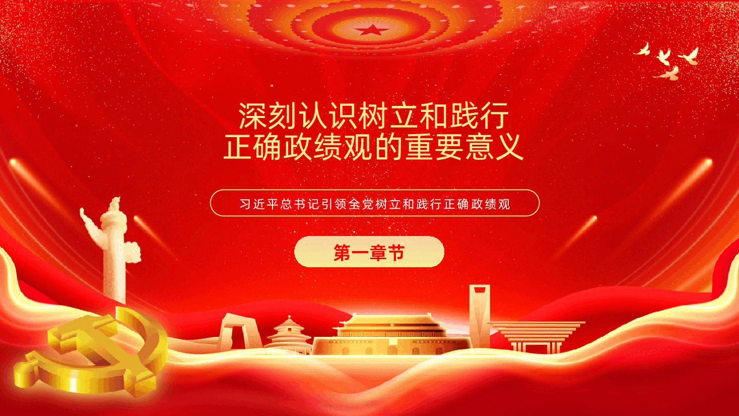 树立和践行正确政绩观PPT.pptx,第4页预览